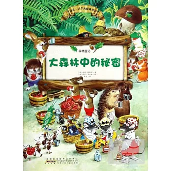 森林童話1:大森林中的秘密