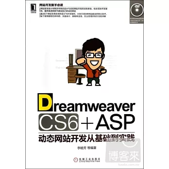 Dreamweaver CS6 + ASP 動態網站開發從基礎到實踐