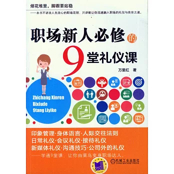 職場新人必修的9堂禮儀課