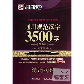 墨點字帖:通用規范漢字3500字·楷行雙體(教學版)