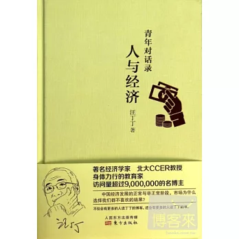 青年對話錄:人與經濟