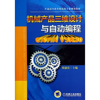 機械產品三維設計與自動編程:CATIA V5R20
