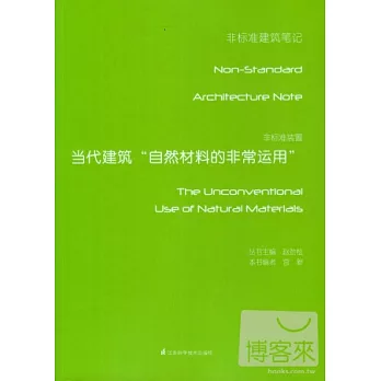 非標准裝置:當代建築自然材料的非常運用