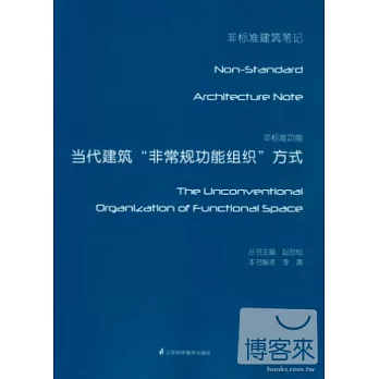 非標准功能:當代建築非常功能組織方式
