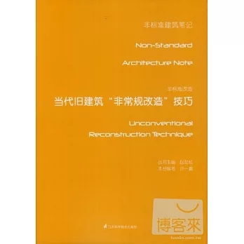 非標准改造:當代舊建築非常規改造技巧