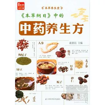 《本草綱目》中的中藥養生方