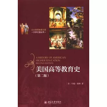 美國高等教育史(第二版)