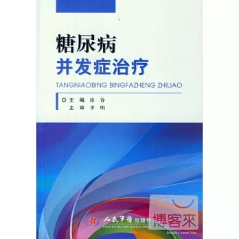 糖尿病並發症治療