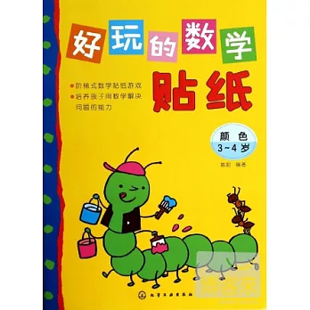 好玩的數學貼紙:顏色(3~4歲)