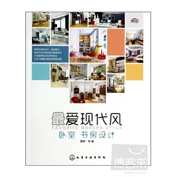 最愛現代風.卧室、書房設計
