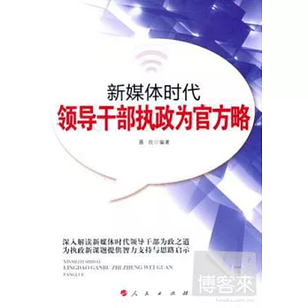 新媒體時代干部執行為官方略