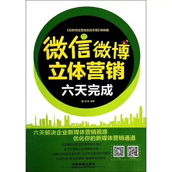 微信、微博立體營銷:六天完成