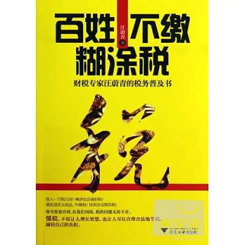 百姓不繳糊塗稅:企業不繳冤枉稅:財稅專家汪蔚青的稅務晉級書