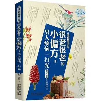 很老很老的小偏方,男人煩惱一掃光(彩圖升級版)