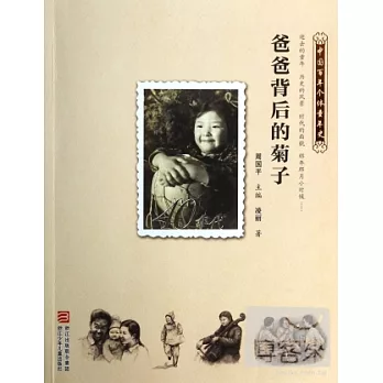 中國百年個體童年史40年代:爸爸背後的菊子