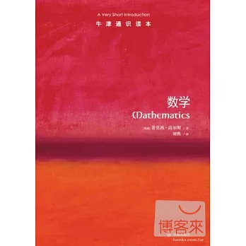 牛津通識讀本:數學