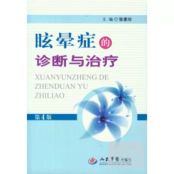 眩暈症的診斷與治療(第4版)