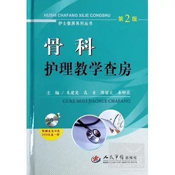骨科護理教學查房(第2版)