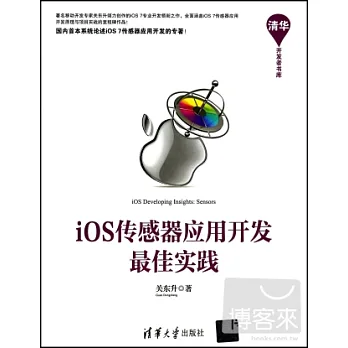 iOS傳感器應用開發最佳實踐