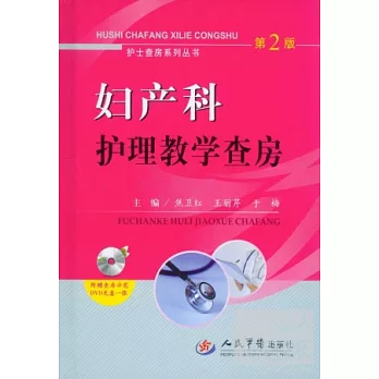 婦產科護理教學查房(第2版)