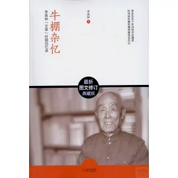 牛棚雜憶(最新圖文修訂典藏版)