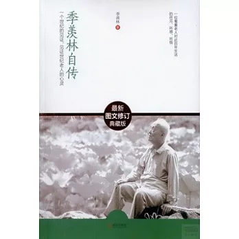 季羨林自傳(最新圖文修訂典藏版)