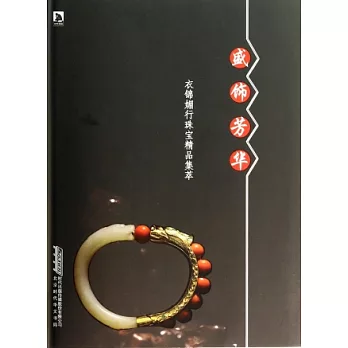 盛飾芳華:衣錦媚行珠寶精品集萃