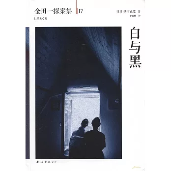 金田一探案集17:白與黑