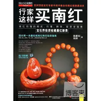 行家這樣買南紅