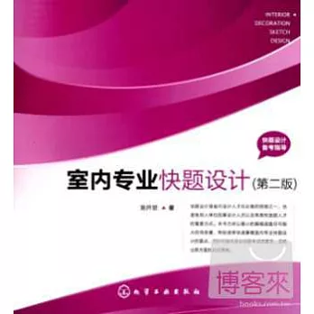 室內專業快題設計(第二版)