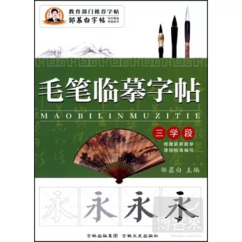 毛筆臨摹字帖:三學段