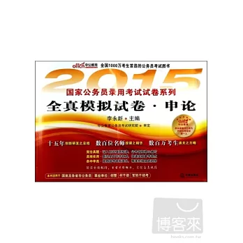 2015最新版國家公務員錄用考試試卷系列全真模擬試卷:申論