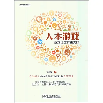 人本游戲:游戲讓世界更美好
