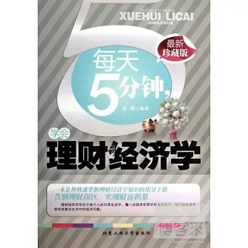 每天5分鍾,學會理財經濟學(最新珍藏版)