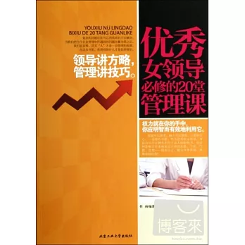 優秀女領導必修的20堂管理課