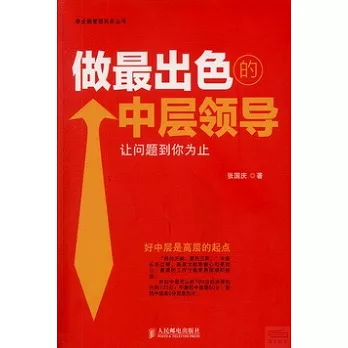 做最出色的的中層領導:讓問題到你為止