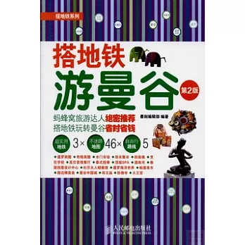 搭地鐵游曼谷(第2版)