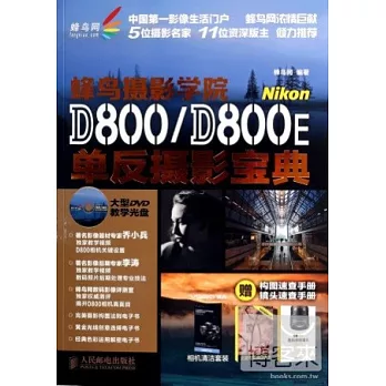蜂鳥攝影學院Nikon D800/D800E單反攝影寶典