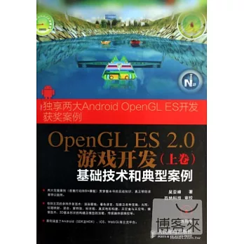 OpenGL ES 2.0游戲開發(上卷):基礎技術和典型案例