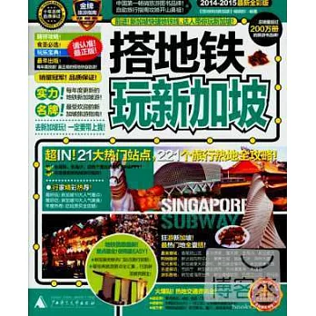 搭地鐵玩新加坡(2014-2015最新全彩版)