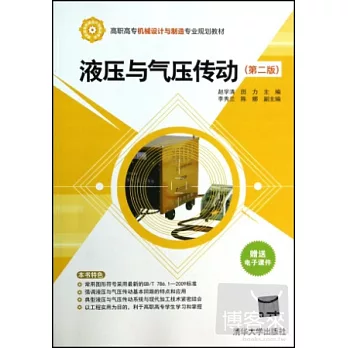 液壓與氣壓傳動 第2版