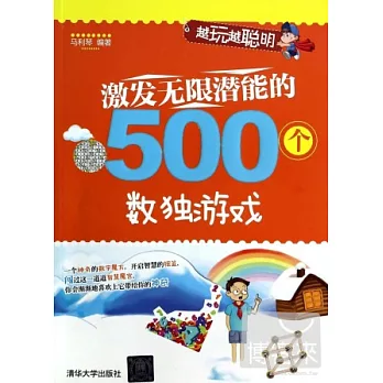 技法無限潛能的500個數獨游戲