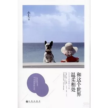 和這個世界溫暖相處