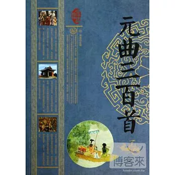 中華經典藏書:元曲三百首