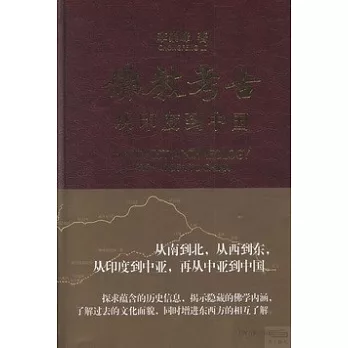 佛教考古:從印度到中國(全二冊)