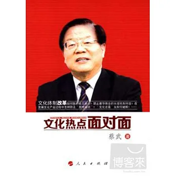 文化熱點面對面
