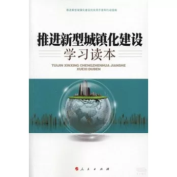 推進新型城鎮化建設學習讀本
