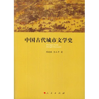 中國古代城市文學史