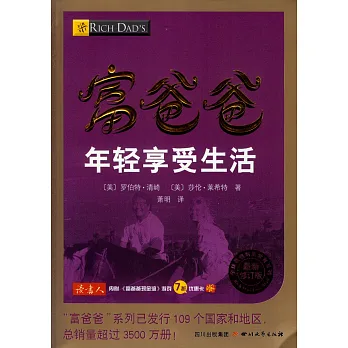 富爸爸年輕享受生活(最新修訂版)