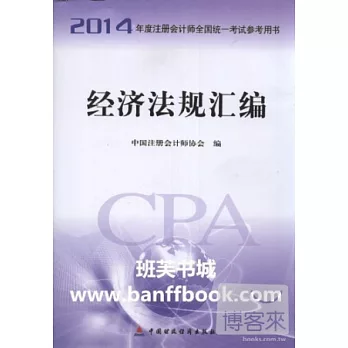2014年度注冊會計師全國統一考試參考用書:經濟法規匯編